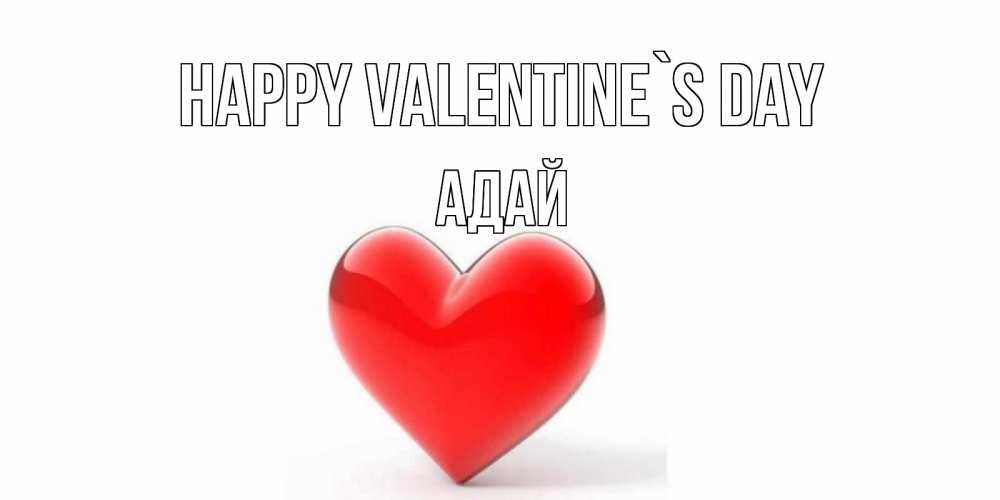 Greetings card с именем, Адай Happy Valentine`s Day сердечко на 14 февраля Greetings with text for free download 